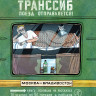 Литвина Александра. Транссиб. Поезд отправляется!