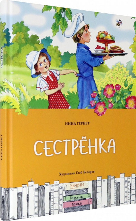 Гернет Нина. Сестренка