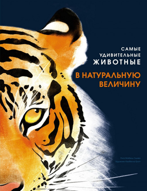 Скьяво Рита. Самые удивительные животные в натуральную величину