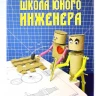 Галатонова Татьяна. Школа юного инженера. Книга по техническому творчеству для детей и взрослых