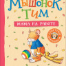 Мышонок Тим. Мама на работе