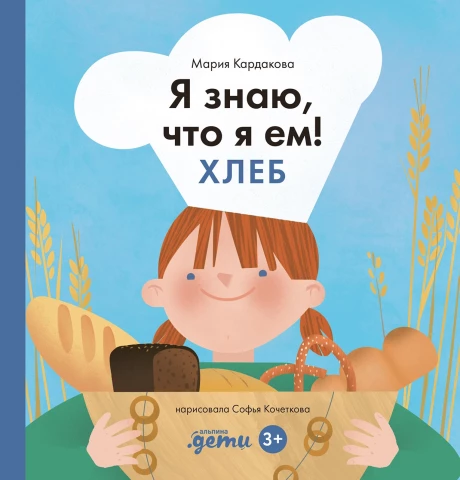 Кардакова Мария. Я знаю, что я ем! Хлеб