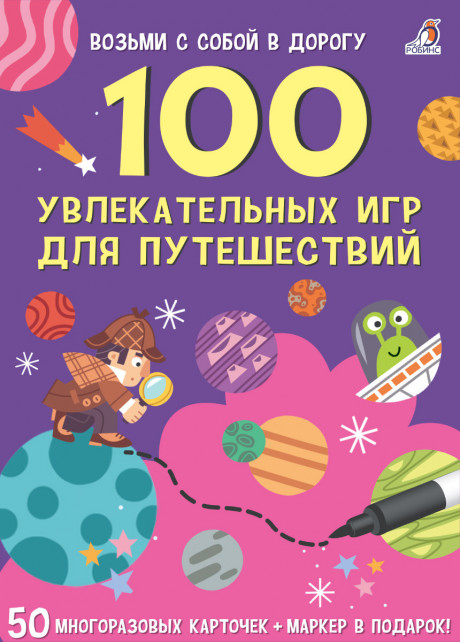 100 увлекательных игр для путешествий