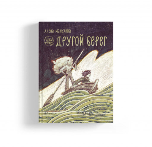 Малухина Алёна. Великая река. Другой берег