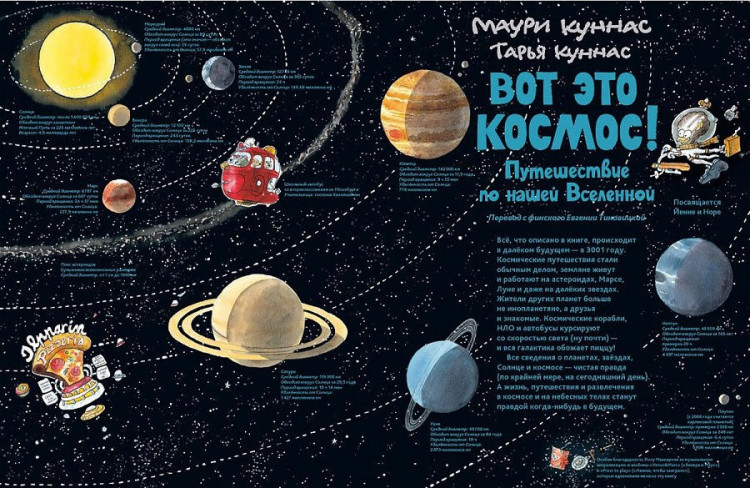 Куннас Маури. Вот это космос! Путешествие по нашей Вселенной