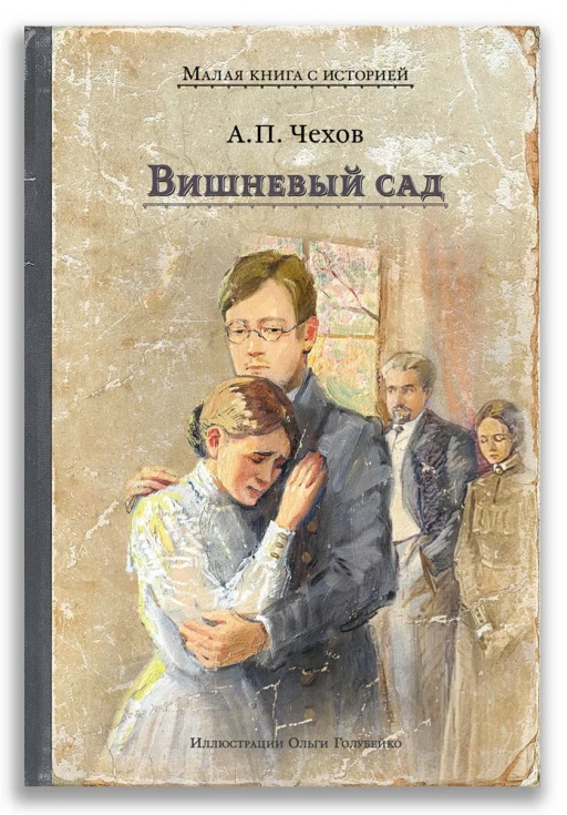 Чехов Антон. Вишневый сад