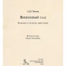 Чехов Антон. Вишневый сад