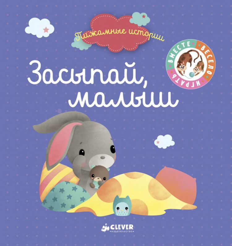 УЦЕНКА! Засыпай, малыш (Пижамные истории)
