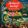 Гробе Анне. Добрый вечер. История в картинках