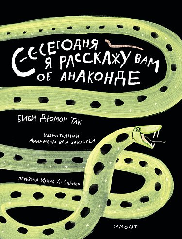 Дюмон Так Биби. Сегодня я расскажу вам об анаконде