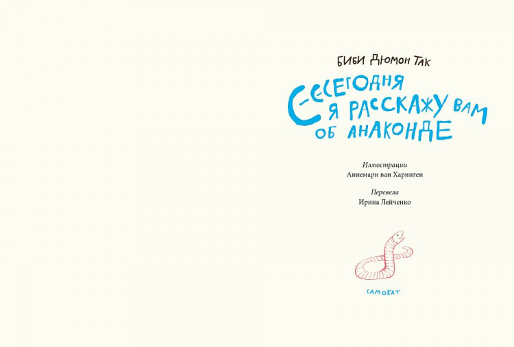 Дюмон Так Биби. Сегодня я расскажу вам об анаконде