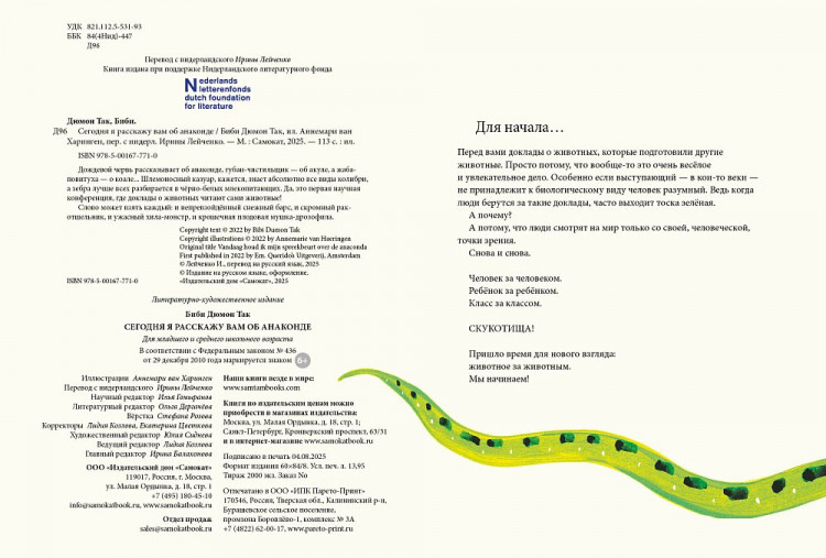 Дюмон Так Биби. Сегодня я расскажу вам об анаконде