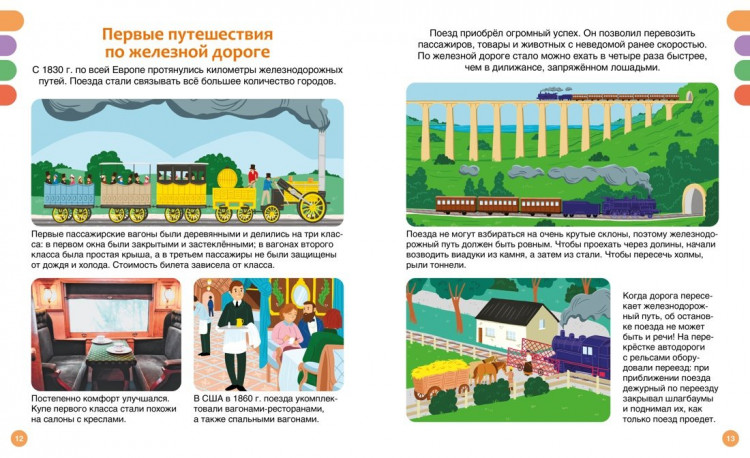 Поезда и железные дороги