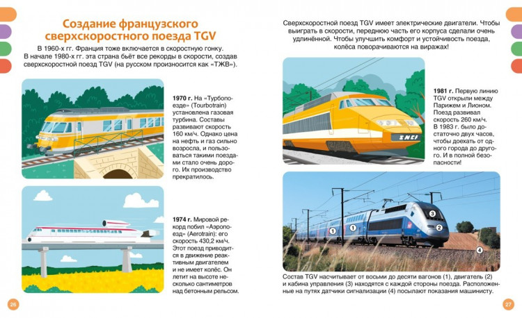 Поезда и железные дороги