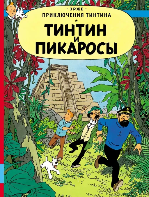 Эрже. Приключения Тинтина. Тинтин и пикаросы. Комикс