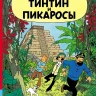 Эрже. Приключения Тинтина. Тинтин и пикаросы. Комикс