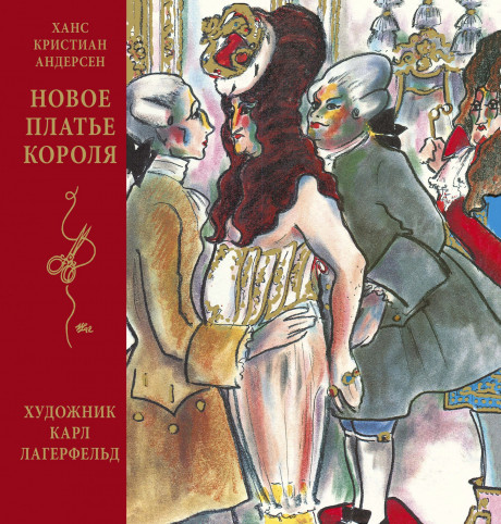 Андерсен Ганс Христиан. Новое платье короля (илл. К. Лагерфельд)