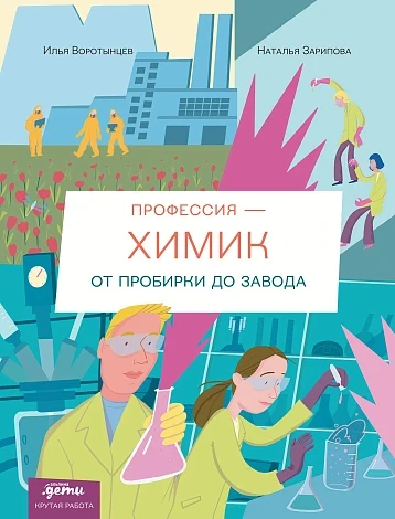 Профессия - химик. От пробирки до завода