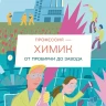 Профессия - химик. От пробирки до завода