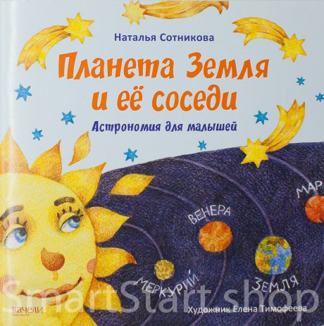 Сотникова Наталья. Планета Земля и ее соседи