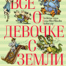Булычев Кир. Всё о девочке с Земли. Приключения продолжаются