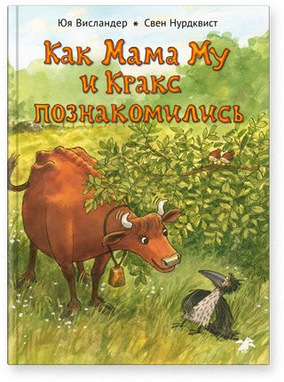 Висландер Юя. Как Мама Му и Кракс познакомились