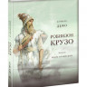 Дефо Даниель. Жизнь и удивительные приключения морехода Робинзона Крузо