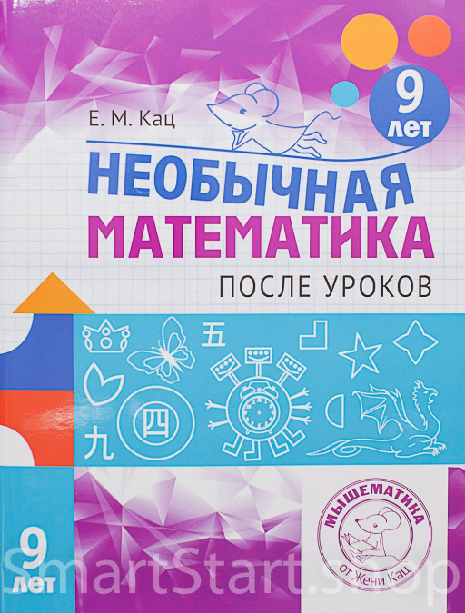 Кац Женя. Необычная математика после уроков. Для детей 9 лет