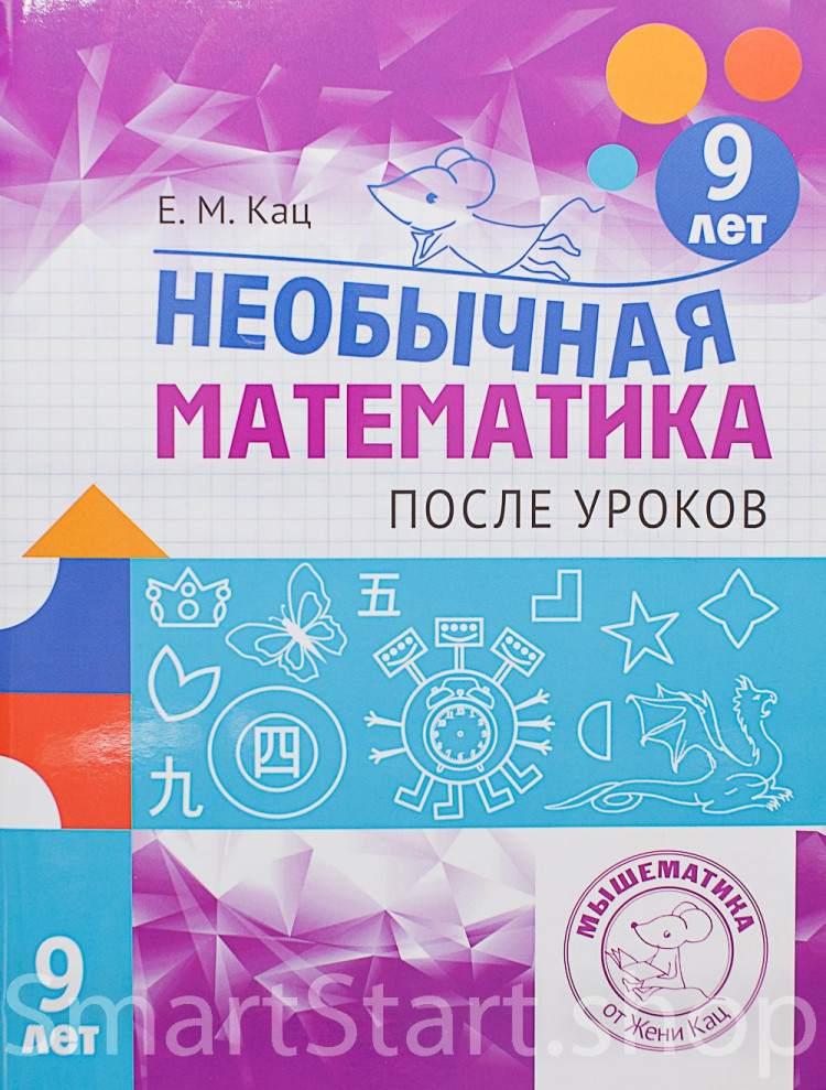 Кац Женя. Необычная математика после уроков. Для детей 9 лет