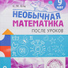 Кац Женя. Необычная математика после уроков. Для детей 9 лет