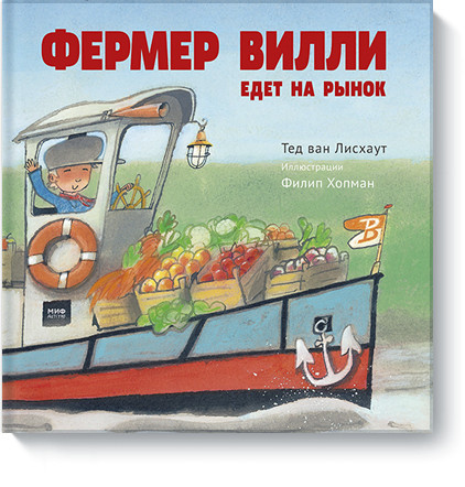 Ван Лисхаут Тед. Фермер Вилли едет на рынок