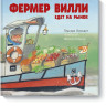 Ван Лисхаут Тед. Фермер Вилли едет на рынок