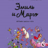 Дидье Энн, Мэллер Оливье. Эмиль и Марго. Время шалостей!