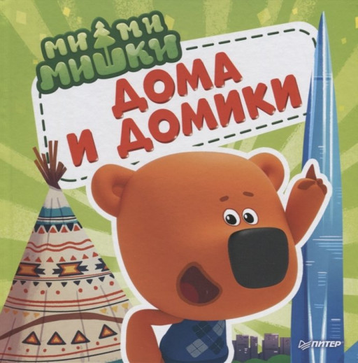 Ми-ми-мишки. Дома и домики. Кто живёт в иглу, строит стены из бумаги, и как устроен «умный дом»?