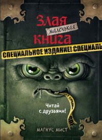 Мист Магнус. Маленькая злая книга. Специальное издание. Читай с друзьями!
