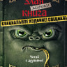 Мист Магнус. Маленькая злая книга. Специальное издание. Читай с друзьями!