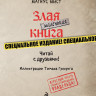 Мист Магнус. Маленькая злая книга. Специальное издание. Читай с друзьями!