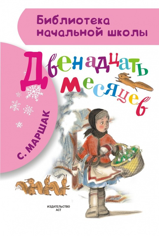 Маршак Самуил. Двенадцать месяцев