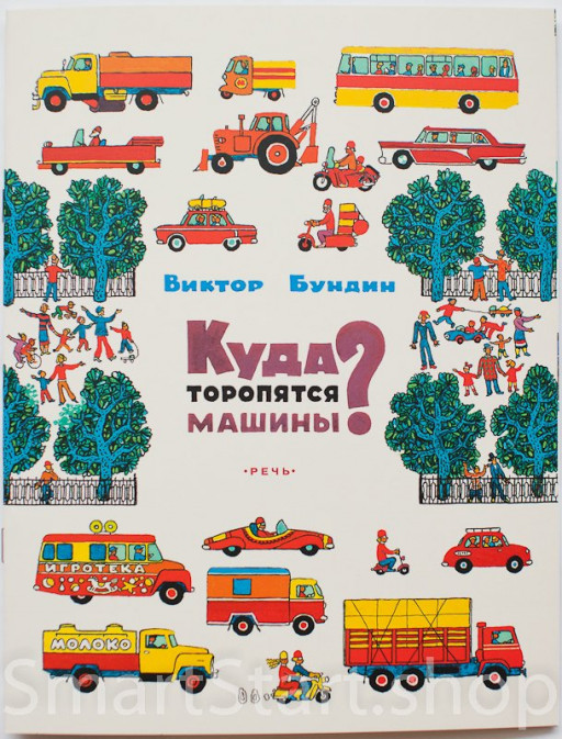 Бундин Виктор. Куда торопятся машины?