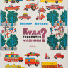 Бундин Виктор. Куда торопятся машины?