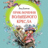 Блайтон Энид. Приключения волшебного кресла