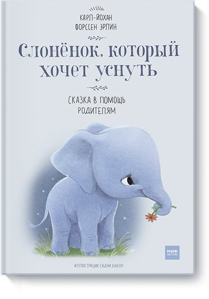 Форссен Эрлин. Слоненок, который хочет уснуть. Сказка в помощь родителям