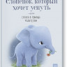 Форссен Эрлин. Слоненок, который хочет уснуть. Сказка в помощь родителям