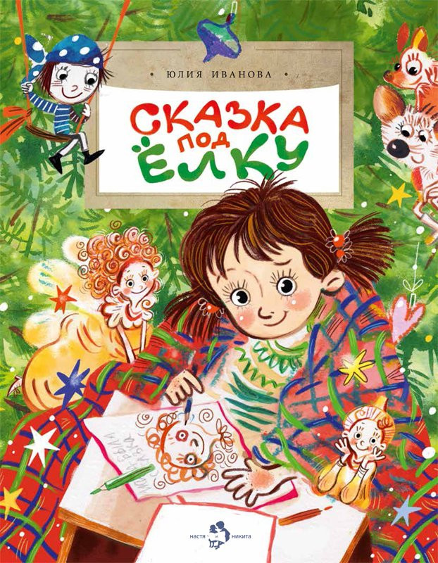 Иванова Юлия. Сказка под елку