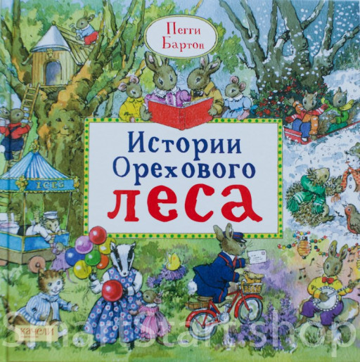 Бартон Пегги. Истории Орехового леса