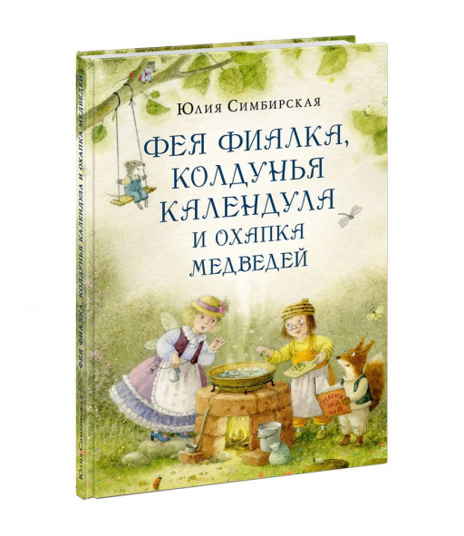 Симбирская Юлия. Фея Фиалка, колдунья Календула и охапка медведей