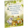 Симбирская Юлия. Фея Фиалка, колдунья Календула и охапка медведей