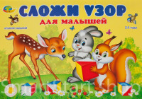 Альбом заданий "Сложи узор" 2-3 года