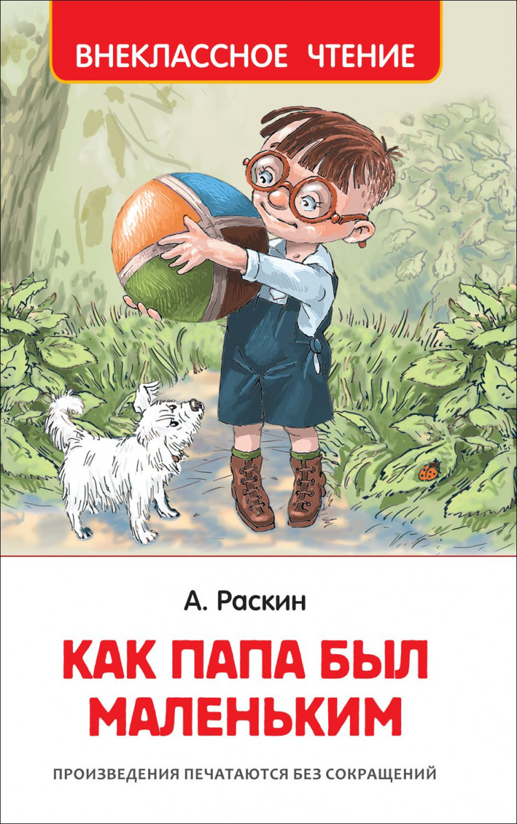 Раскин Александр. Как папа был маленьким