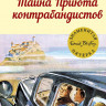 Блайтон Энид. Тайна Приюта контрабандистов